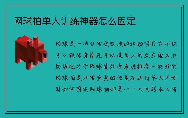 网球拍单人训练神器怎么固定