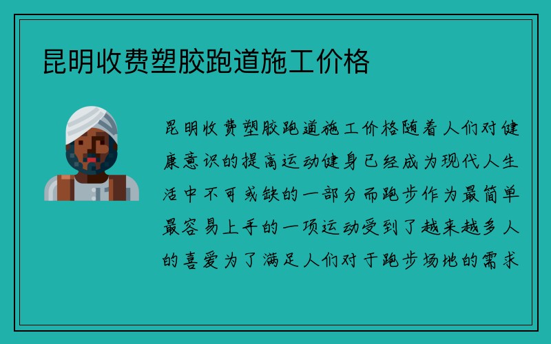 昆明收费塑胶跑道施工价格