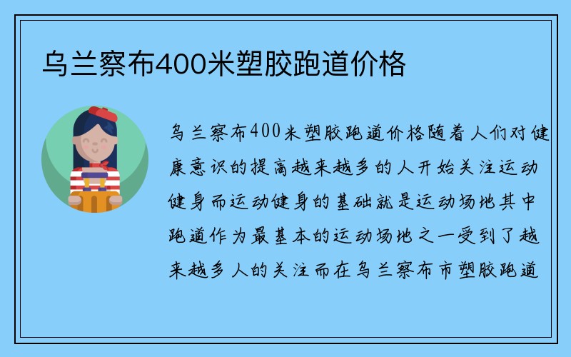 乌兰察布400米塑胶跑道价格