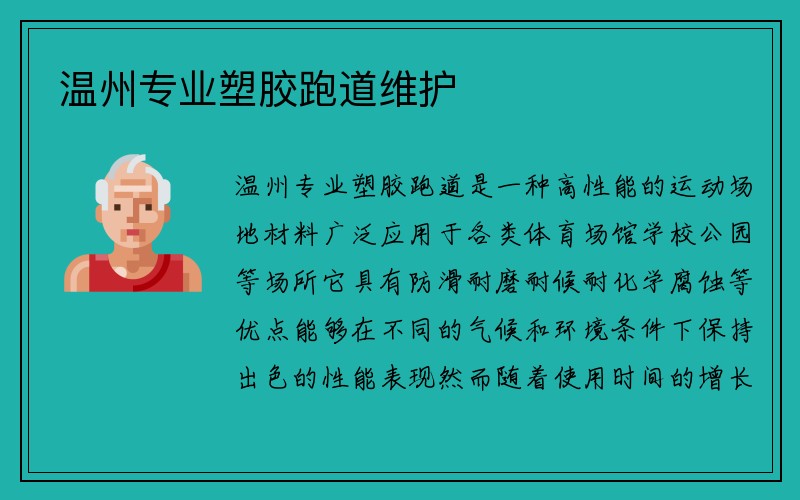 温州专业塑胶跑道维护