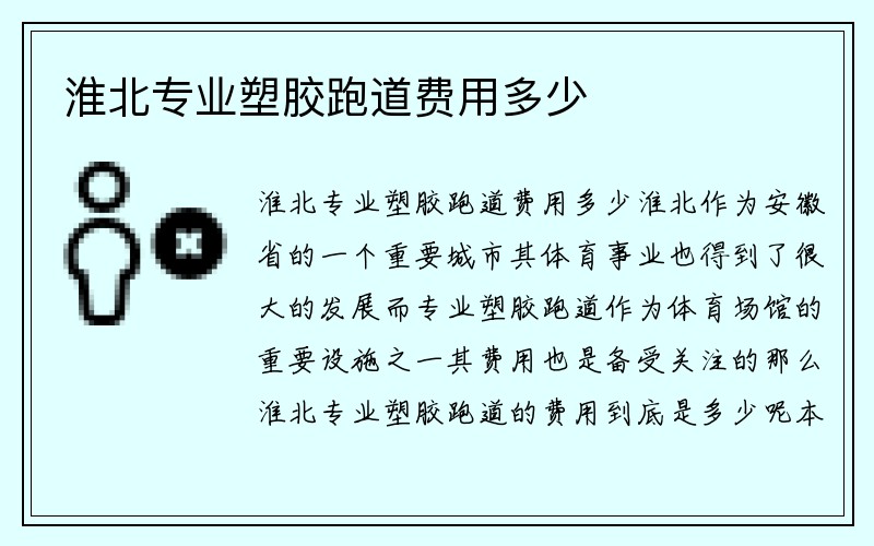 淮北专业塑胶跑道费用多少