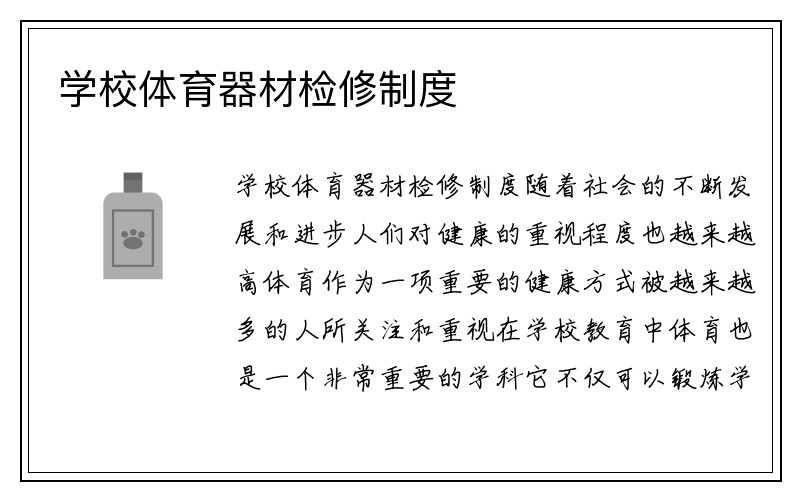 学校体育器材检修制度