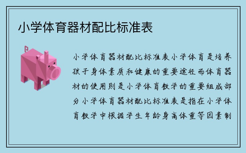 小学体育器材配比标准表