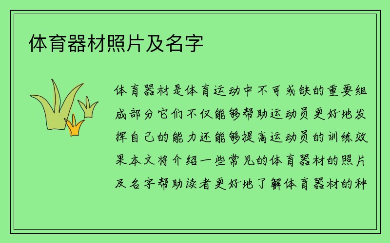 体育器材照片及名字