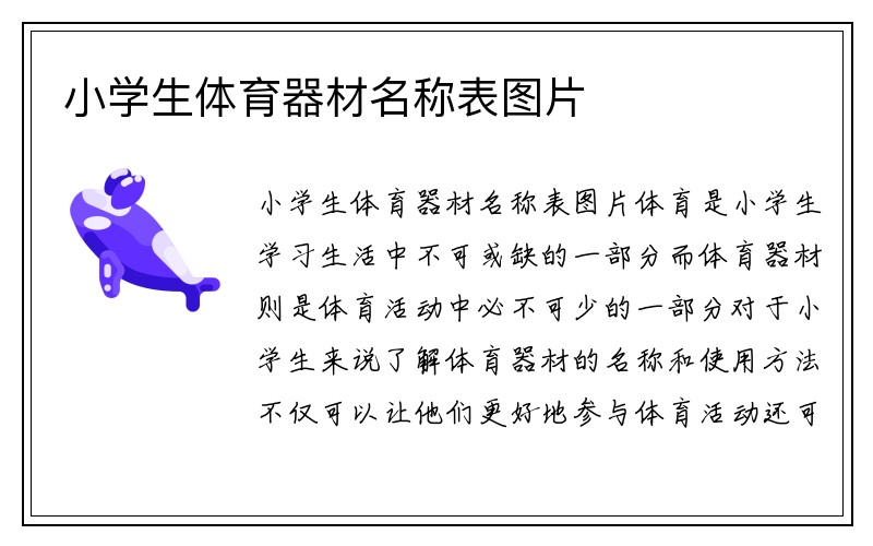 小学生体育器材名称表图片