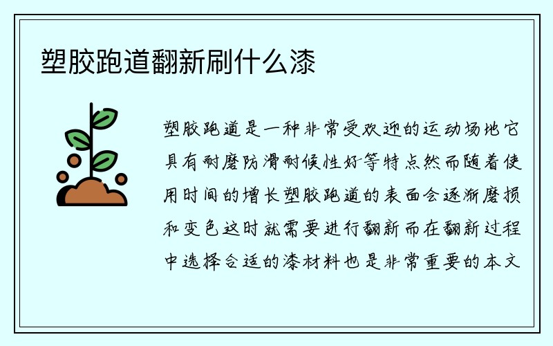 塑胶跑道翻新刷什么漆