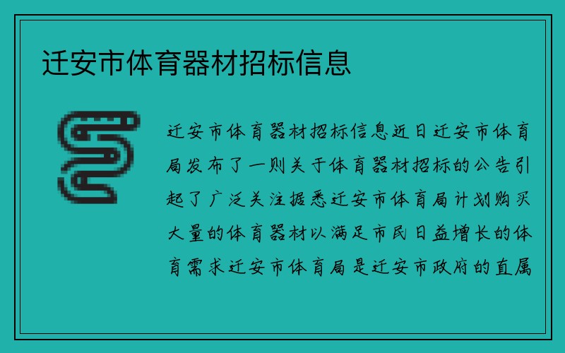 迁安市体育器材招标信息