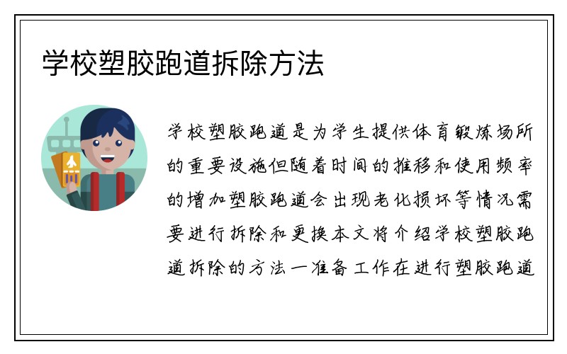 学校塑胶跑道拆除方法