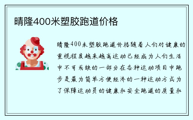 晴隆400米塑胶跑道价格