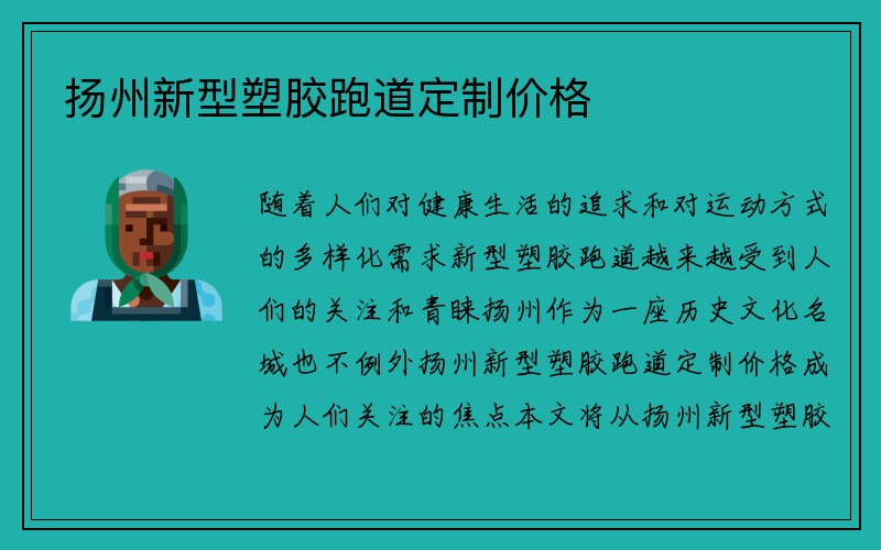 扬州新型塑胶跑道定制价格