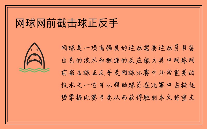 网球网前截击球正反手