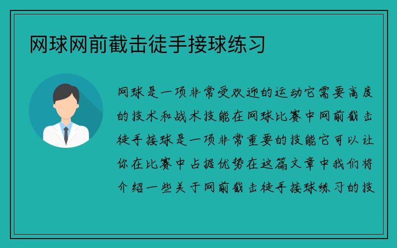 网球网前截击徒手接球练习