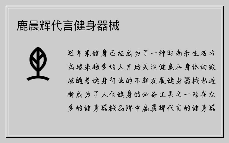 鹿晨辉代言健身器械