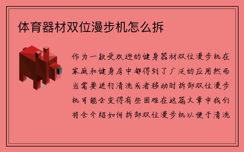 体育器材双位漫步机怎么拆