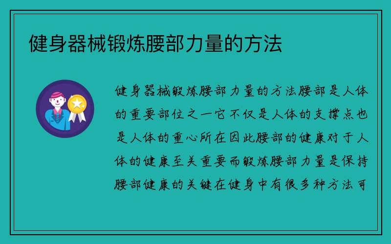 健身器械锻炼腰部力量的方法