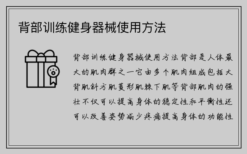 背部训练健身器械使用方法