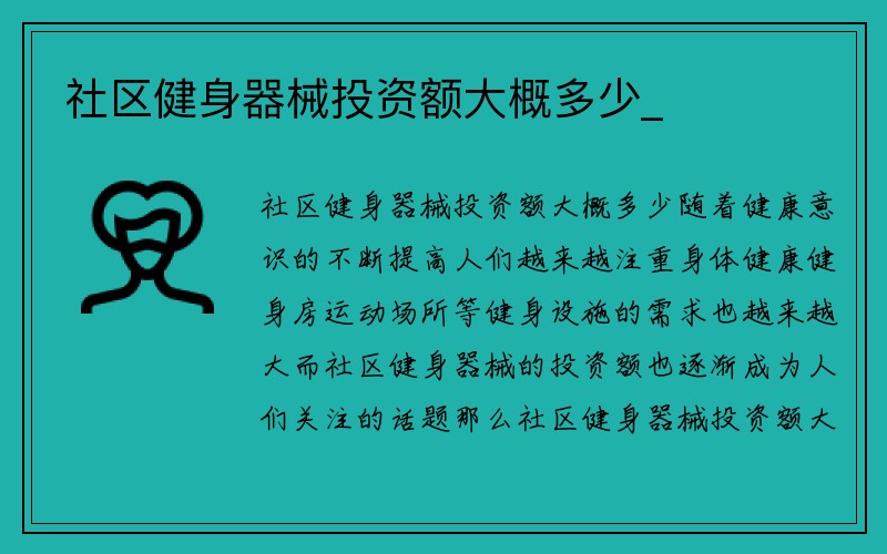 社区健身器械投资额大概多少_