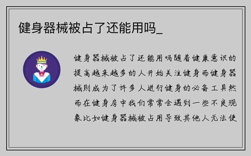 健身器械被占了还能用吗_