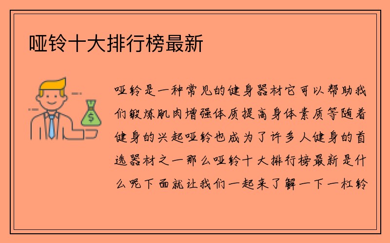 哑铃十大排行榜最新