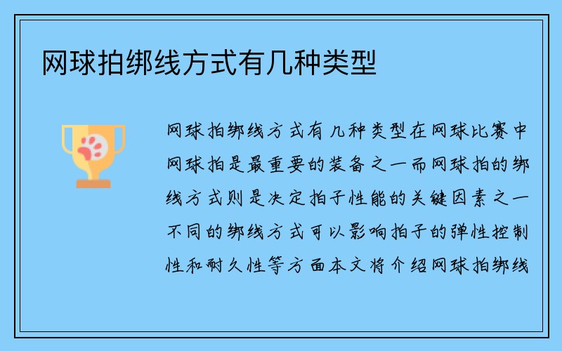 网球拍绑线方式有几种类型