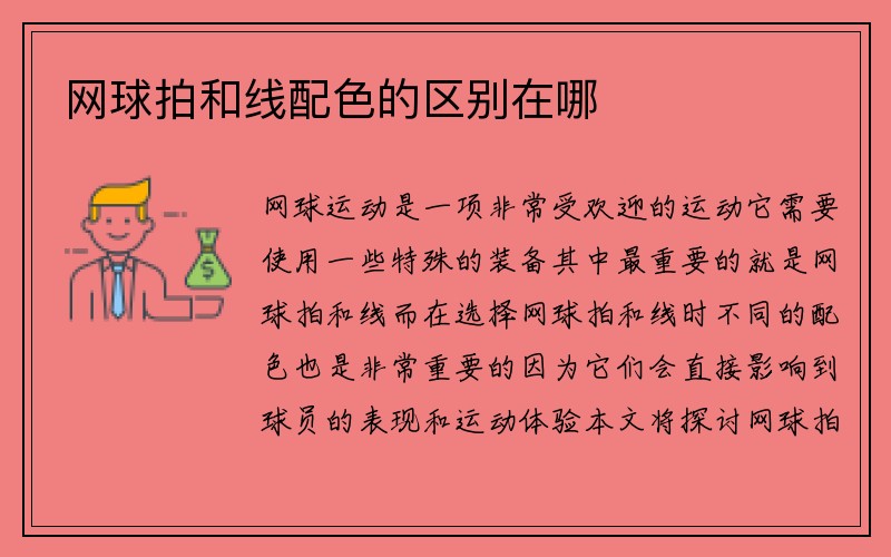 网球拍和线配色的区别在哪