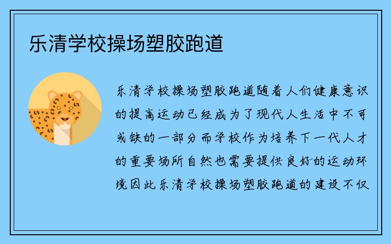 乐清学校操场塑胶跑道