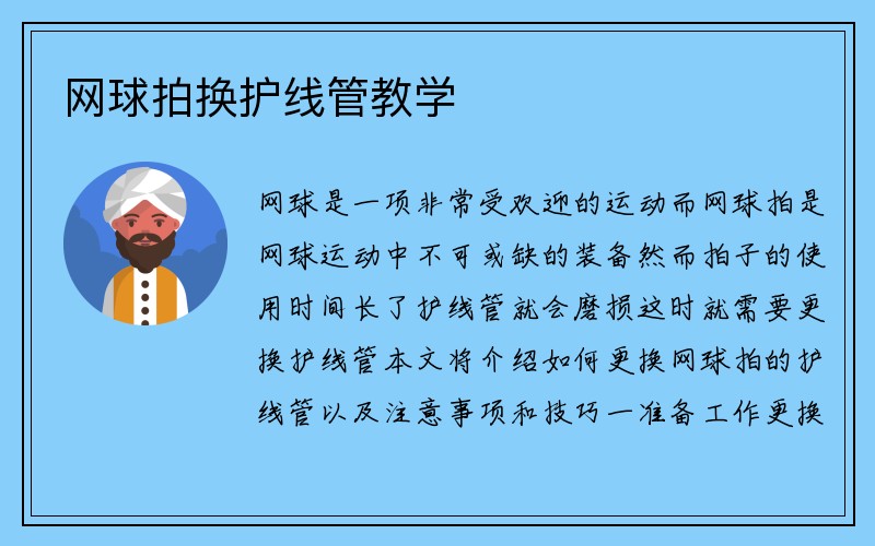 网球拍换护线管教学