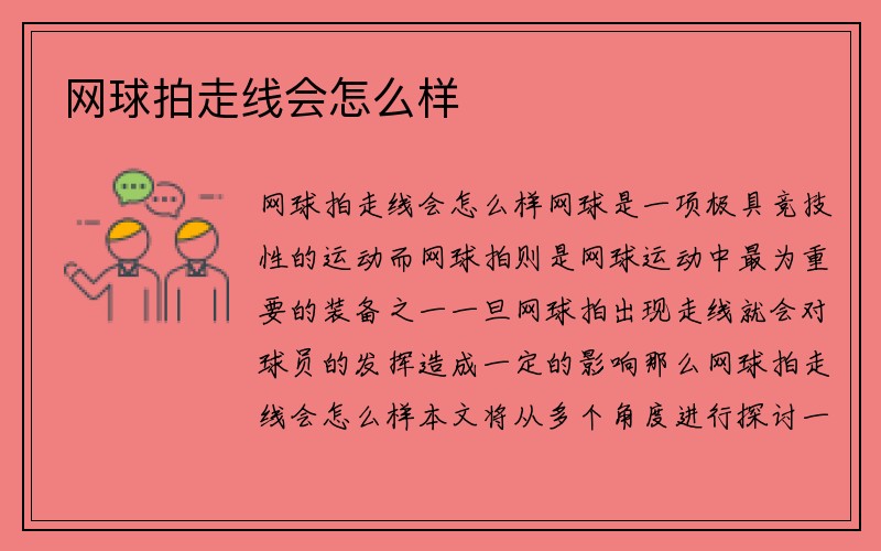 网球拍走线会怎么样