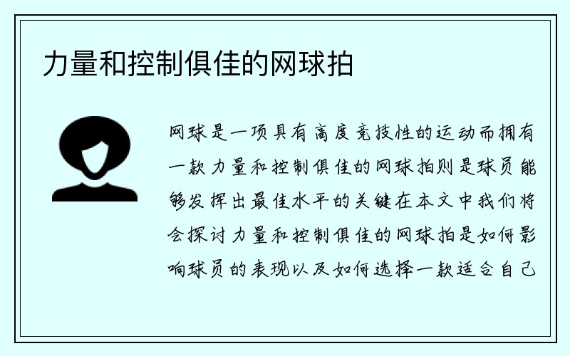 力量和控制俱佳的网球拍