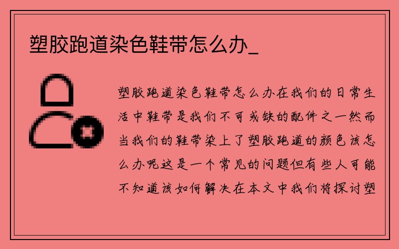 塑胶跑道染色鞋带怎么办_