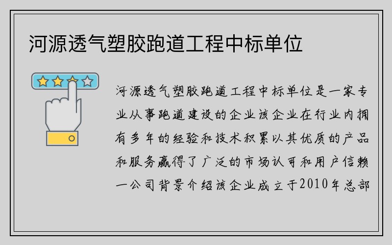 河源透气塑胶跑道工程中标单位