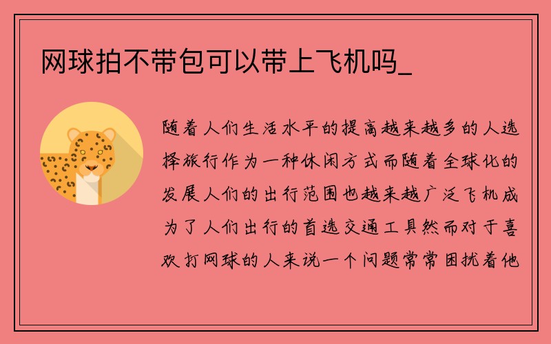 网球拍不带包可以带上飞机吗_