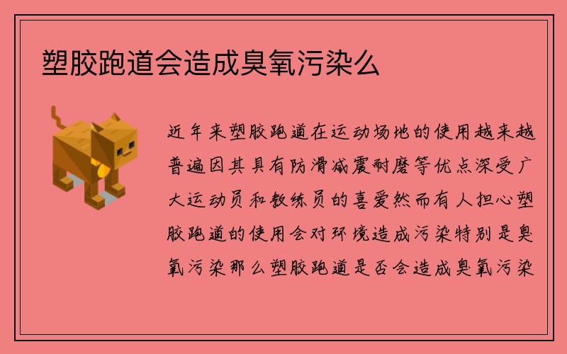 塑胶跑道会造成臭氧污染么