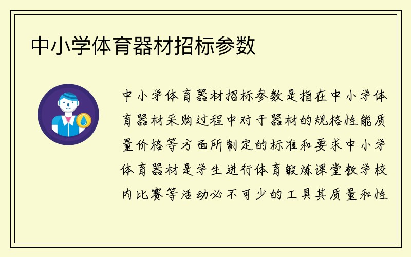 中小学体育器材招标参数