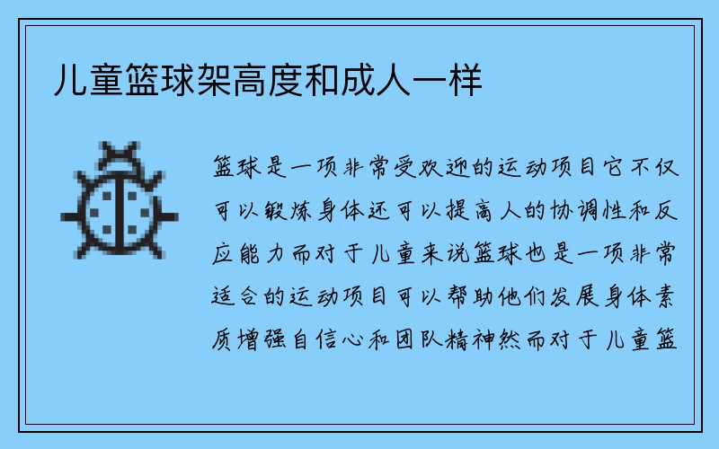 儿童篮球架高度和成人一样