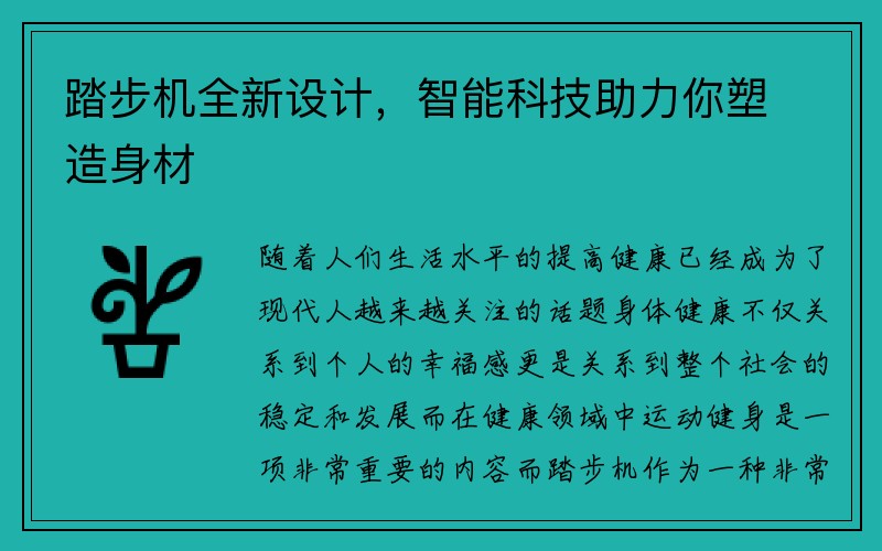 踏步机全新设计，智能科技助力你塑造身材