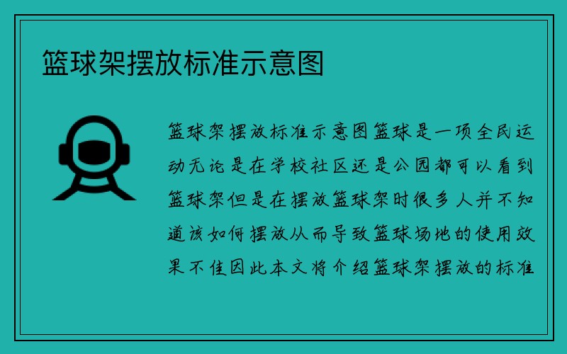 篮球架摆放标准示意图