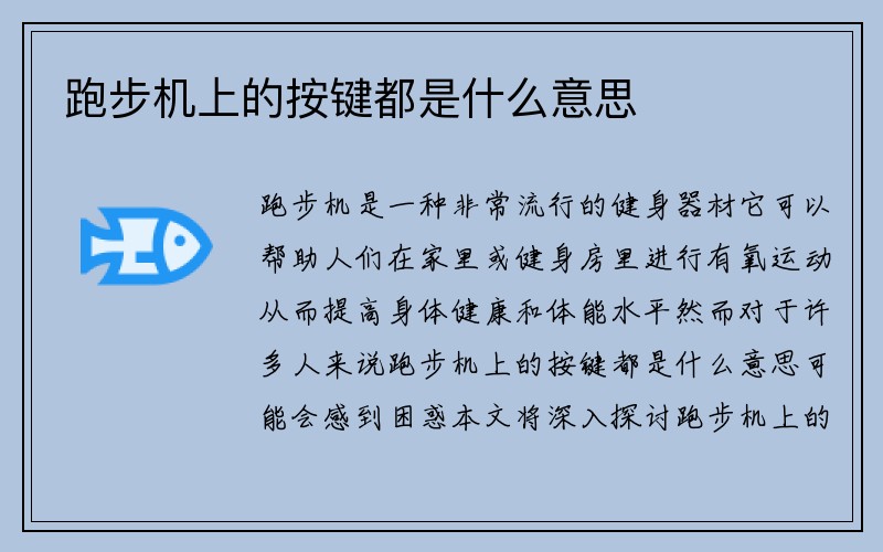 跑步机上的按键都是什么意思