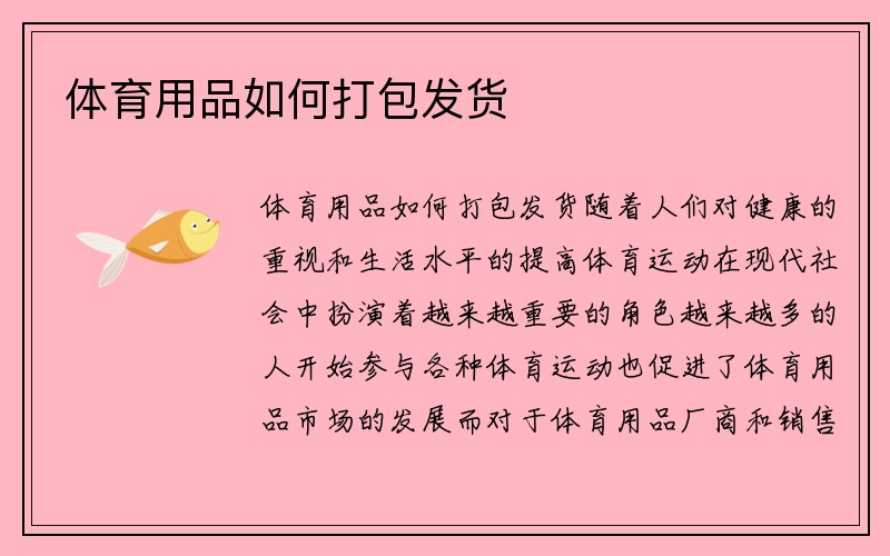 体育用品如何打包发货