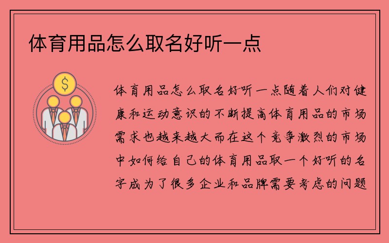 体育用品怎么取名好听一点