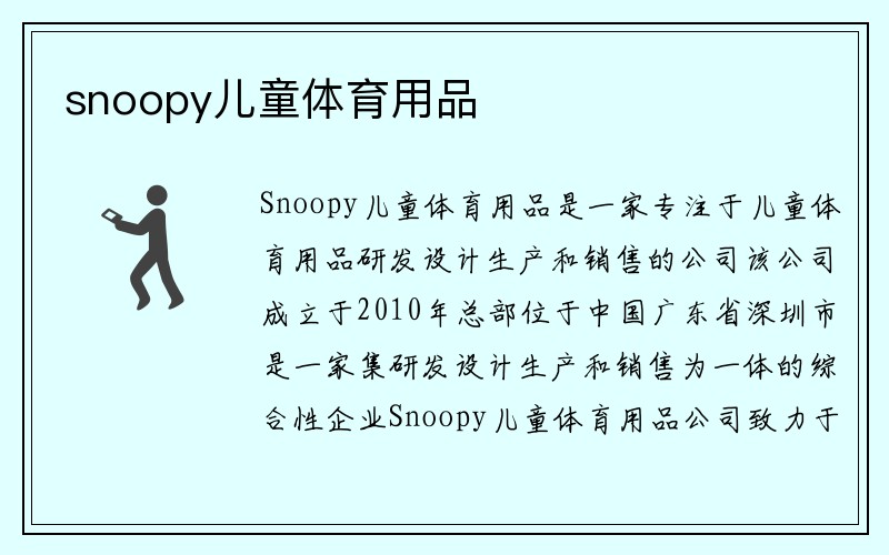 snoopy儿童体育用品