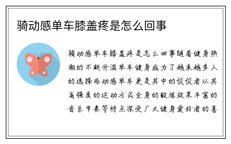 骑动感单车膝盖疼是怎么回事