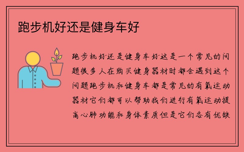 跑步机好还是健身车好