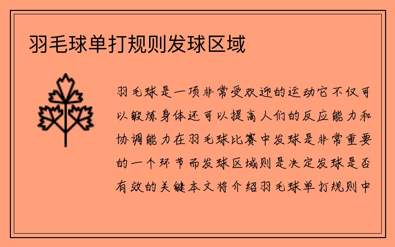 羽毛球单打规则发球区域