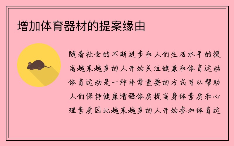 增加体育器材的提案缘由