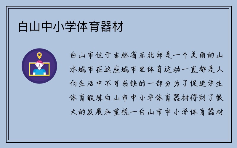 白山中小学体育器材