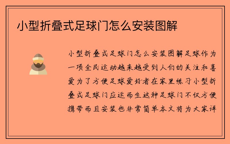 小型折叠式足球门怎么安装图解