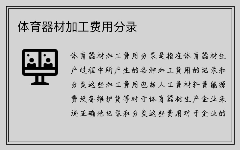 体育器材加工费用分录