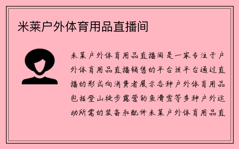 米莱户外体育用品直播间