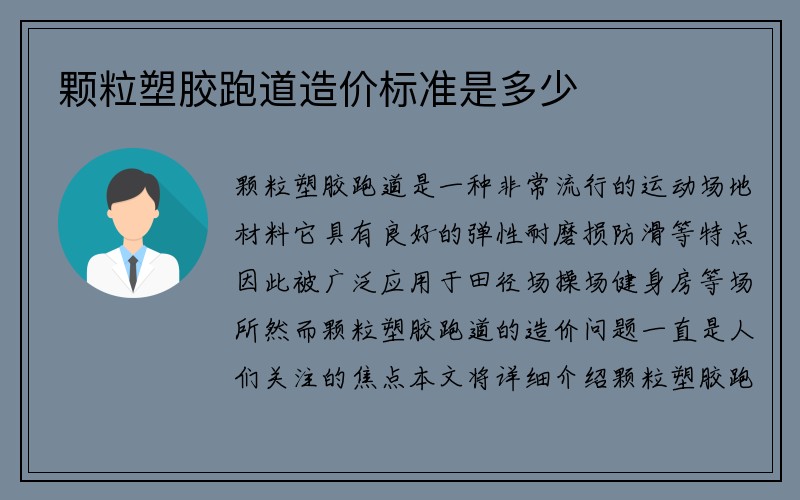 颗粒塑胶跑道造价标准是多少